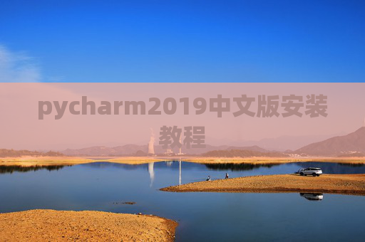 pycharm2019中文版安装教程